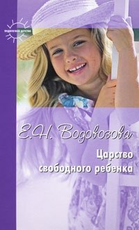 Елизавета Водовозова - «Царство свободного ребенка»