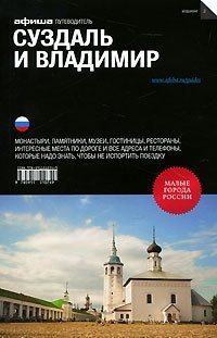 Анна Пражина - «Суздаль и Владимир. Путеводитель 