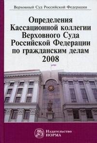 Определение Кассационной коллегии Верховного Суда Российской Федерации по гражданским делам. 2008