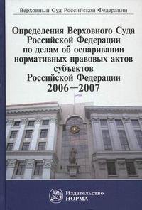 Определения Верховного Суда Российской Федерации по делам об оспаривании нормативных правовых актов субъектов Российской Федерации. 2006-2007