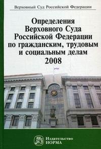  - «Определения Верховного Суда Российской Федерации по гражданским, трудовым и социальным делам. 2008»