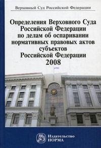 Определения Верховного Суда Российской Федерации по делам об оспаривании нормативных правовых актов субъектов Российской Федерации. 2008