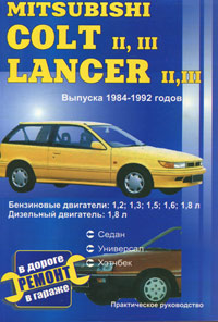 Автомобили Mitsubishi Colt II, III; Lancer II, III. Выпуска 1984-1992 годов. Бензиновые двигатели: 1,2; 1,3; 1,5; 1,6; 1,8 л. Дизельный двигатель: 1,8 л. Кузова: седан, универсал, хэтчбек. Ре