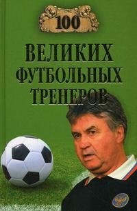 В. Малов - «100 великих футбольных тренеров»