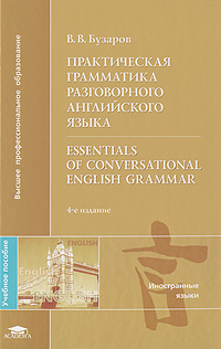 Практическая грамматика разговорного английского языка / Essentials of Conversational English Grammar