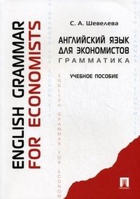 С. А. Шевелева - «Английский язык для экономистов. Грамматика / English Grammar for Economists»