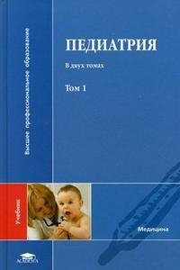 Педиатрия. В 2 томах. Том 1