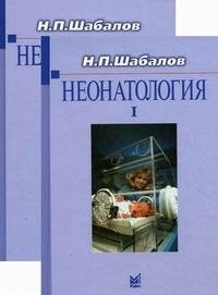 Н. П. Шабалов - «Неонатология. Комплект из 2 томов»