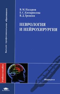 В. Д. Трошин, В. М. Назаров, Е. С. Кипарисова - «Неврология и нейрохирургия»