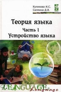 И. С. Куликова, Д. В. Салмина - «Теория языка. В 2 частях. Часть 1. Устройство языка»