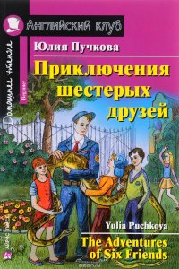 Юлия Пучкова - «Приключения шестерых друзей / The Adventures of Six Friends»