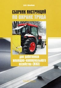 Ю. М. Михайлов - «Сборник инструкций по охране труда для работников жилищно-коммунального хозяйства»