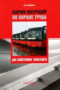 Ю. М. Михайлов - «Сборник инструкций по охране труда для работников транспорта»