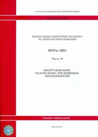 Федеральные единичные расценки на монтаж оборудования. ФЕРм-2001. Часть 29. Оборудование театрально-зрелищных предприятий
