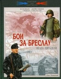 Илья Мощанский - «Бои за Бреслау. Осада цитадели. 8 февраля - 6 мая 1945 года»