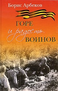 Борис Арбеков - «Горе и радость воинов»