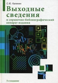 С. Ю. Калинин - «Выходные сведения и справочно-библиографический аппарат издания»