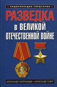 Александр Север, Александр Колпакиди - «Разведка в Великой Отечественной войне»