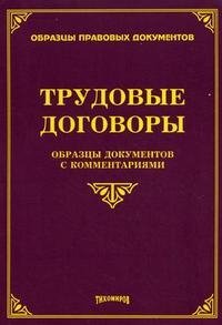 М. Ю. Тихомиров - «Трудовые договоры. Образцы документов с комментариями»