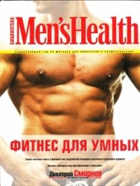Дмитрий Смирнов - «Фитнес для умных»