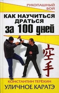 Константин Терехин - «Как научиться драться за 100 дней. Уличное каратэ»