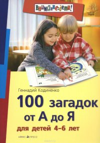 Геннадий Кодиненко - «100 загадок от А до Я для детей 4-6 лет»