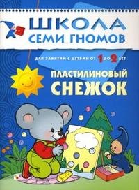 Дарья Денисова - «Пластилиновый снежок. Для занятий с детьми от 1 до 2 лет»
