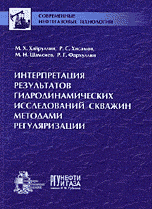 М. Х. Хайруллин, Р. С. Хисамов, М. Н. Шамсиев, Р. Г. Фархуллин - «Интерпретация результатов гидродинамических исследований скважин методами регуляризации»