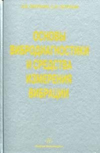 В. В. Петрухин, С. В. Петрухин - «Основы вибродиагностики и средства измерения вибрации»