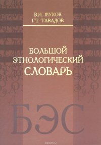 Г. Т. Тавадов, В. И. Жуков - «Большой этнологический словарь»