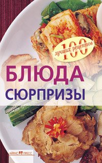 Вера Тихомирова - «Блюда-сюрпризы»