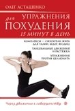 Олег Асташенко - «Упражнения для похудения. 15 минут в день»