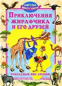 Андрей Синичкин, Катя Конфеткина - «Приключения жирафчика и его друзей. Природный мир Африки»