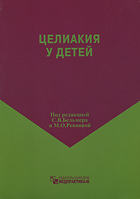 Под редакцией С. В. Бельмера, М. О. Ревновой - «Целиакия у детей»