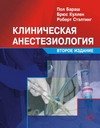 Пол Бараш, Брюс Куллен, Роберт Стэлтинг - «Клиническая анестезиолоия»