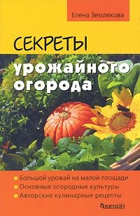 Елена Землякова - «Секреты урожайного огорода»
