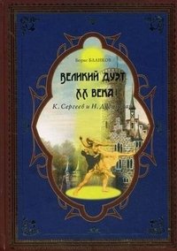 Борис Бланков - «Великий дуэт XX века»