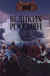 Константин Рыжов - «100 великих россиян»