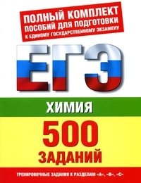 Е. В. Савинкина - «Химия. 500 учебно-тренировочных заданий для подготовки к ЕГЭ по химии»