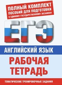 Е. С. Музланова - «Английский язык. Рабочая тетрадь для подготовки к ЕГЭ»