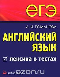 Л. И. Романова - «ЕГЭ. Английский язык. Лексика в тестах»