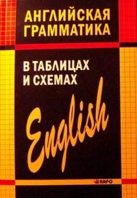 А. В. Кузьмин - «Английская грамматика в таблицах и схемах»