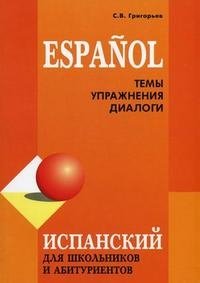 Испанский язык. Темы. Упражнения. Диалоги