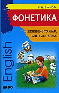 Фонетика / Beginning to Read, Write and Speak