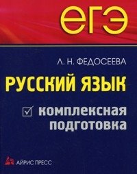 Л. Н. Федосеева - «ЕГЭ. Русский язык. Комплексная подготовка»