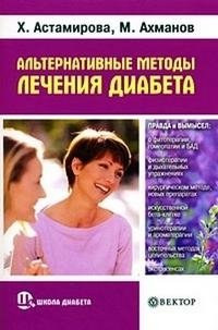 Х. Астамирова, М. Ахманов - «Альтернативные методы лечения диабета. Правда и вымысел (+ DVD-ROM)»