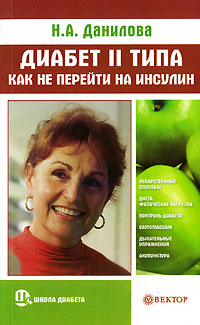 Н. А. Данилова - «Диабет II типа. Как не перейти на инсулин»