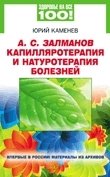 Юрий Каменев - «А. С. Залманов. Капилляротерапия и натуротерапия болезней»