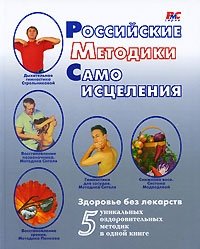  - «Российские методики самоисцеления»