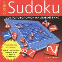 Супер - Sudoku